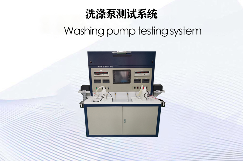 洗滌泵測(cè)試系統(tǒng)